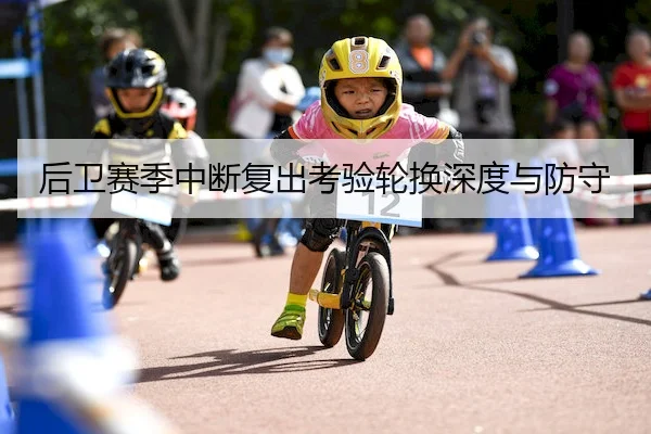 后卫赛季中断复出考验轮换深度与防守 - JNH